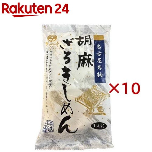 お店TOP＞フード＞穀物・豆・麺類＞麺類＞きしめん＞名古屋名物 胡麻ざるきしめん (150g×10セット)【名古屋名物 胡麻ざるきしめんの商品詳細】●人の手でひとつひとつ「8の字」に手折りをした麺を、長時間乾燥させることにより、つるっとしたのどごしに仕上げました。●胡麻の風味が豊かでさっぱりした酸味のつけだれで食べる「きしめん」です。【召し上がり方】ゆで時間：約9分【品名・名称】きしめん【名古屋名物 胡麻ざるきしめんの原材料】★めん小麦粉(小麦(国産))、食塩、(一部に小麦を含む)★つけ汁しょうゆ、果糖ぶどう糖液糖、砂糖、醸造酢、練り胡麻、植物油脂、食塩、ラージャン、生姜／酒精、ph調整剤、調味料(核酸)、増粘剤(キサンタンガム)、乳化剤、カラメル色素、(一部に小麦・大豆・ごまを含む)【栄養成分】1食(150g)あたりエネルギー：411kcal、たんぱく質：9.9g、脂質：4.4g、炭水化物：83.3g、食塩相当量：5.1g【アレルギー物質】小麦・ごま・大豆【保存方法】直射日光及び高温多湿を避け、常温で保存してください。【発売元、製造元、輸入元又は販売元】なごやきしめん亭※説明文は単品の内容です。リニューアルに伴い、パッケージ・内容等予告なく変更する場合がございます。予めご了承ください。・単品JAN：4902383100895なごやきしめん亭491-0141 愛知県一宮市浅井町黒岩番外19番地0586-78-1251広告文責：楽天グループ株式会社電話：050-5577-5043[麺類]