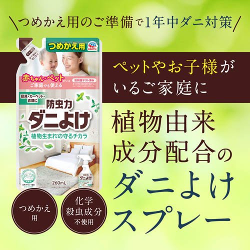 防虫力 ダニよけスプレー つめかえ ダニ除け 忌避剤 衣類 枕 布団 植物生まれ(260m...
