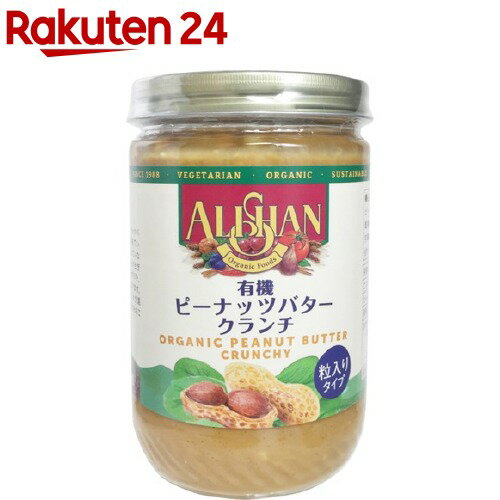 アリサン 有機ピーナッツバタークランチ(454g)【イチオシ】【org_7】【アリサン】