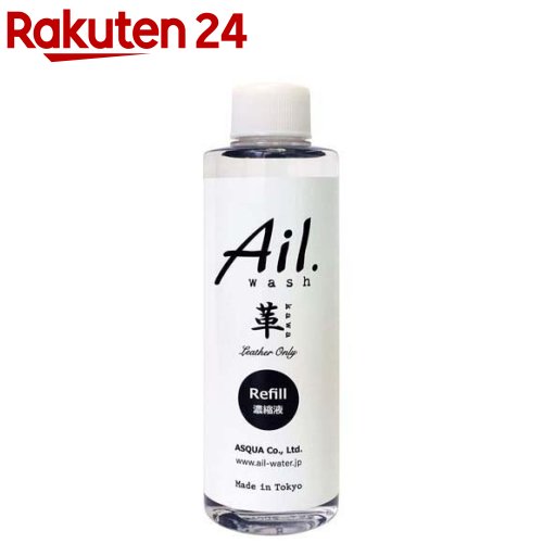 Ail.wash 革専用クリーニングスプレー 詰替 濃縮液(200ml)