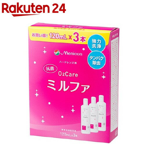 楽天楽天24メニコン 抗菌O2ケア ミルファ（120ml*3本入）