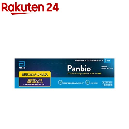 【第1類医薬品】Panbio COVID-19 Antigen ラピッド テスト 一般用(1回用) 新型コロナウイルス 抗原検査キット 鼻腔ぬぐい