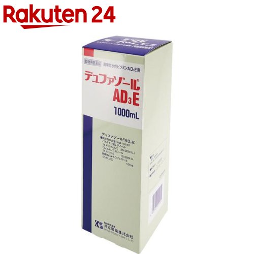 お店TOP＞医薬品＞動物用医薬品＞動物用医薬品 種類別＞動物用医薬品(その他)＞【動物用医薬品】デュファゾールAD3E (1000ml)お一人様5個まで。商品区分：動物用医薬品【【動物用医薬品】デュファゾールAD3Eの商品詳細】●油性ビタミンAD3Eを水性化することで、体内吸収を容易にし、しかも長期間体内に蓄積されるよう製造した高単位水性ビタミンAD3E剤です。●対象動物：牛、豚、鶏、馬、その他。 ●ビタミンA、D、Eの補給。●ビタミンA、D、E欠乏による下記疾病の予防と治療運動障害、繁殖障害。【使用方法】(1)体重1kg当たり、0.005〜0.024mLを1日量として直接投与する。(2)飲水から与える場合は、投与量を(1)より換算する。(3)間欠投与の場合は、(1)の1日量に投与間隔日数を乗じた量を5〜30日に1回投与する。【成分】パルミチン酸レチノール、コレカルシフェロール、酢酸dl-α-トコフェロール【保存方法】・遮光、室温保存【原産国】日本【発売元、製造元、輸入元又は販売元】共立製薬(獣医系）こちらの商品は、ペット用の商品です。リニューアルに伴い、パッケージ・内容等予告なく変更する場合がございます。予めご了承ください。共立製薬(獣医系）広告文責：楽天グループ株式会社電話：050-5577-5043[動物用医薬品]
