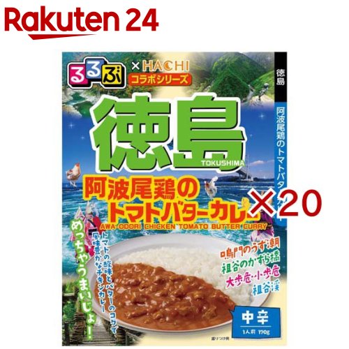 るるぶ×HACHI徳島阿波尾鶏のトマトバターカレー(170g×20セット)【るるぶ】