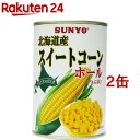 サンヨー スイートコーン ホール 北海道産(435g*2缶セット)