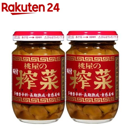 桃屋 味付ザーサイ(100g*2コセット)[おつまみ 漬物 ラーメン 酒の肴 香辛料 宅飲み]