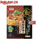 オーマイ 和パスタ好きのための 燻製醤油＆ペッパー(55.6g*2袋セット)