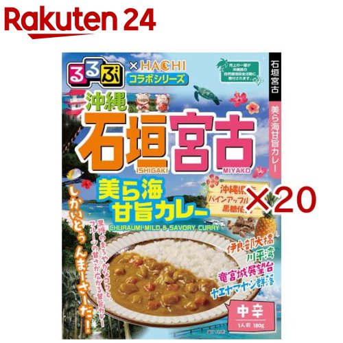 るるぶ×HACHI石垣・宮古美ら海甘旨カレー(180g×20セット)【るるぶ】