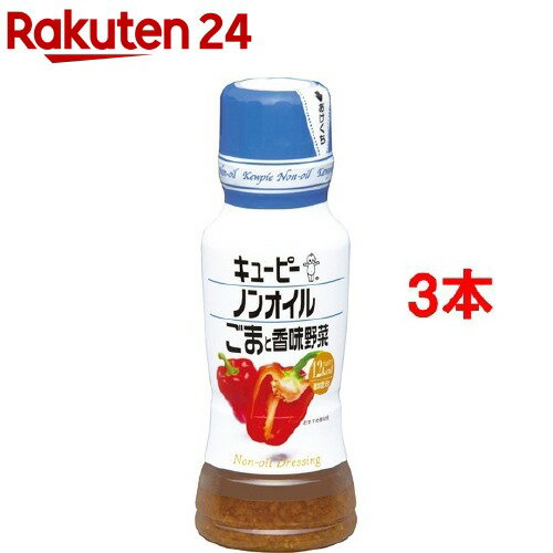 キユーピー ノンオイル ごまと香味野菜(180ml*3コセット)【キユーピー ドレッシング】