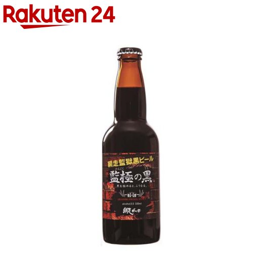 監極の黒(330ml×24本入)【網走ビール】 監極の黒(330ml×24本入)【網走ビール】