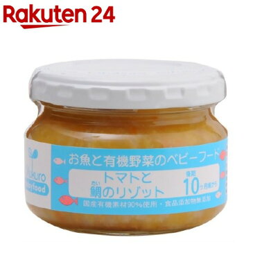 トマトと鯛のリゾット(100g)【有機まるごとベビーフード】