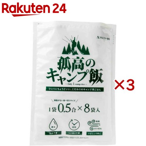 お店TOP＞フード＞非常食・保存食＞主食(保存食・非常食)＞アルファ化米(アルファ米)＞孤高のキャンプ飯 (8袋入×3セット(1袋70g))【孤高のキャンプ飯の商品詳細】●国産のお米をアルファ化加工した、キャンプ用のお米です。●アルファ化米...