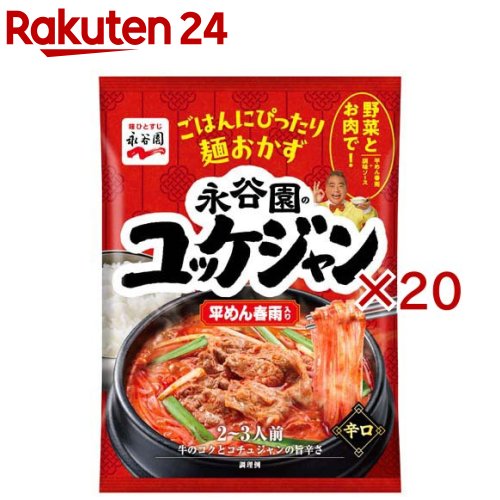 お店TOP＞フード＞料理の素・パスタソース＞料理の素＞韓国料理の素＞ユッケジャン 平めん春雨入り (93g×20セット)【ユッケジャン 平めん春雨入りの商品詳細】●ごはんにぴったりな麺おかずシリーズです。●人気の韓国スープが平めん春雨と一緒に楽しめます。野菜と肉と煮込むだけで簡単に作れます。●牛の旨みとコチュジャンの辛さがきいたコク深い味わいです。【品名・名称】そうざいのもと【ユッケジャン 平めん春雨入りの原材料】調味ソース(コチュジャン、食塩、植物油脂、にんにく、ビーフエキス、醤油、砂糖、ビーフオイル、豆板醤、唐辛子、酵母エキス／酒精、調味料(アミノ酸等)、糊料(加工でん粉、キサンタン)、カロチノイド色素、酸味料、(一部に小麦・牛肉・ごま・大豆・豚肉を含む))、春雨(でん粉／乳酸)(中国製造)【栄養成分】1袋(93.0g)当たりエネルギー：257kcal、たんぱく質：1.8g、脂質：8.3g、炭水化物：44.0g、食塩相当量：7.2g【アレルギー物質】小麦、卵、乳、大豆、鶏肉、豚肉【保存方法】高温の場所をさけて保存してください【ブランド】永谷園【発売元、製造元、輸入元又は販売元】永谷園※説明文は単品の内容です。リニューアルに伴い、パッケージ・内容等予告なく変更する場合がございます。予めご了承ください。・単品JAN：4902388500768永谷園東京都港区西新橋2-38-50120-919-454広告文責：楽天グループ株式会社電話：050-5577-5043[インスタント食品/ブランド：永谷園/]