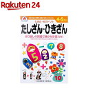 七田式・知力ドリル 4・5さい たしざん・ひきざん(1冊)