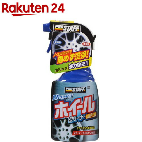 プロスタッフ ホイールクリーナースーパー スチール・アルミホイール専用(400ml)【プロスタッフ(自動車..