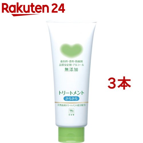 カウブランド 無添加トリートメント さらさら(180g*3本セット)【カウブランド】