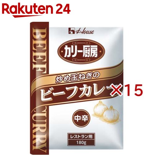 お店TOP＞フード＞業務用食品＞加工食品(業務用)＞レトルトカレー(業務用)＞ハウスギャバン カリー厨房炒め玉ねぎのビーフカレー中辛 (180g×15セット)【ハウスギャバン カリー厨房炒め玉ねぎのビーフカレー中辛の商品詳細】●あめ色になるまでじっくり炒めた玉ねぎと、チャツネ、ビーフエキスを加えてコク深い味わいに仕立てた中辛タイプのビーフカレーです。【品名・名称】カレー【ハウスギャバン カリー厨房炒め玉ねぎのビーフカレー中辛の原材料】牛脂豚脂混合油(国内製造)、小麦粉、牛肉、砂糖、ソテーオニオン、カレーパウダー、食塩、トマトペースト、チャツネ、ビーフエキス、ぶどう酢、ビーフ調味料、でんぷん、香辛料、調味料(アミノ酸等)、増粘剤(加工デンプン)、カラメル色素、酸味料、香料、香辛料抽出物(一部に乳成分・小麦・牛肉・大豆・豚肉を含む)【栄養成分】1人分(180g)あたり(推定値)エネルギー：173kcal、たんぱく質：4.1g、脂質：9.9g、炭水化物：16.7g、食塩相当量：2.6g【アレルギー物質】乳成分、小麦、牛肉、大豆、豚肉【保存方法】・袋の開封後は1回で使い切ってください。・未開封であれば、もう一度温め直しても召し上がれます。【ブランド】ハウス【発売元、製造元、輸入元又は販売元】ハウスギャバン※説明文は単品の内容です。リニューアルに伴い、パッケージ・内容等予告なく変更する場合がございます。予めご了承ください。・単品JAN：4971985909212ハウスギャバン東京都中央区新川2丁目31-10120-39-1954広告文責：楽天グループ株式会社電話：050-5577-5043[業務用食品/ブランド：ハウス/]