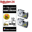 ネームランド 汎用テープカートリッジ カシオ XR-12WE 互換テープ 白 黒文字 8m 12mm(2個)