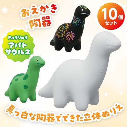おえかき陶器 きょうりゅうアパト(10個入)
