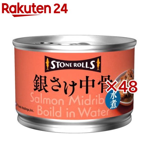 ストンロルズ 銀さけ中骨水煮(150g×48セット)【ストンロルズ】