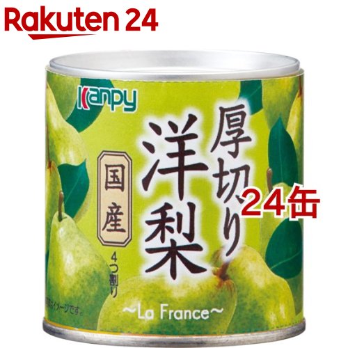 カンピー 国産 厚切り洋梨(195g*24缶セット)【Kanpy(カンピー)】