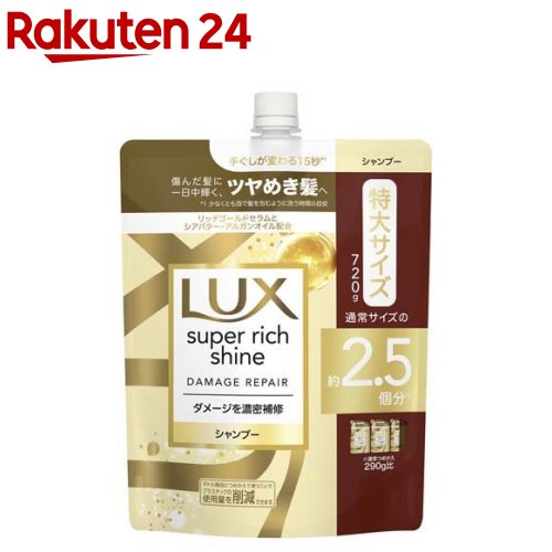 ラックス スーパーリッチシャイン ダメージリペア シャンプー 詰め替え用(720g)【ラックス(LUX)】