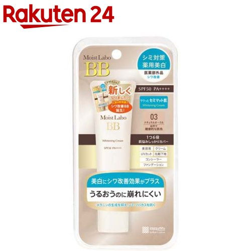 モイストラボ　薬用美白BBクリーム＜ナチュラルオークル＞(33g)【モイストラボ】