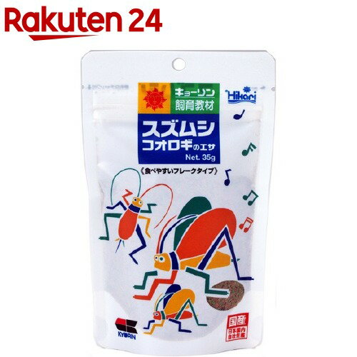 お店TOP＞ペット用品＞昆虫・飼育用品＞昆虫フード＞昆虫フード(鈴虫・スズムシ用)＞ひかり スズムシのエサ (35g)【ひかり スズムシのエサの商品詳細】●カルシウムを強化配合●羽が硬く丈夫になり、良い音色で鳴くようになります。●食べやすいフレークタイプ●コオロギにも【ひかり スズムシのエサの原材料】フィッシュミール、大豆ミール、でんぷん類、小麦粉、米ぬか、グルテンミール、乳化剤、ビール酵母、濃縮アルファルファ、スピルリナ、海藻粉末、ガーリック、ビタミン類(塩化コリン、E、C、B5、B2、A、B1、B6、B3、K、葉酸、D3、ビオチン)、ミネラル類(P、Fe、Mg、Zn、Mn、Co、I)、食用色素(黄4、赤3、青1)【栄養成分】粗たんぱく質・・・40.0％以上粗脂肪・・・4.0％以上粗繊維・・・3.0％以下粗灰分・・・10.0％以下水分・・・10.0％以下【原産国】日本【ブランド】ひかり【発売元、製造元、輸入元又は販売元】キョーリンこちらの商品は、ペット用の商品です。リニューアルに伴い、パッケージ・内容等予告なく変更する場合がございます。予めご了承ください。(光 鈴虫の 餌)キョーリン兵庫県姫路市白銀町9番地079-289-3739広告文責：楽天グループ株式会社電話：050-5577-5043[小動物・鳥・は虫類・昆虫/ブランド：ひかり/]