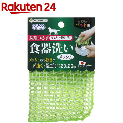 サンコー びっくりフレッシュ ペット用 食器洗い 水だけで汚れが落とせる(1コ入)【びっくりフレッシュ】 1