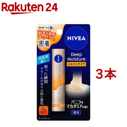 ニベア ディープモイスチャーリップ メルティタイプ バニラ＆マカダミアの香り(2.2g*3本セット)【ニベア】[リップ 口 保湿 乾燥 乾燥対策 高保湿 うるお...