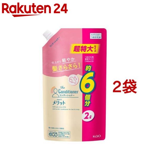 メリット コンディショナー リンス 詰め替え 超特大サイズ(2000ml*2袋セット)