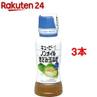 キユーピー ノンオイル きざみ玉ねぎ(180ml*3コセット)【キユーピー ドレッシング】