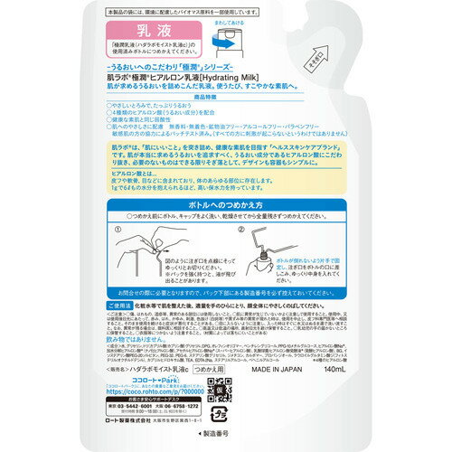 肌研(ハダラボ) 極潤 ヒアルロン乳液 つめかえ用(140ml)【肌研(ハダラボ)】