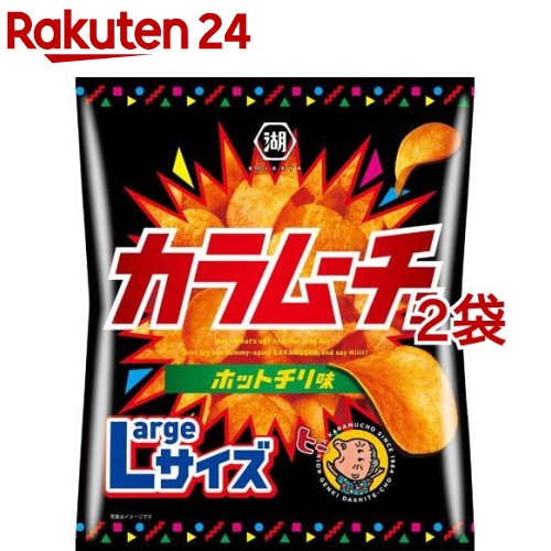 湖池屋 カラムーチョチップス ホットチリ味 Largeサイズ(122g*2袋セット)【湖池屋(コイケヤ)】