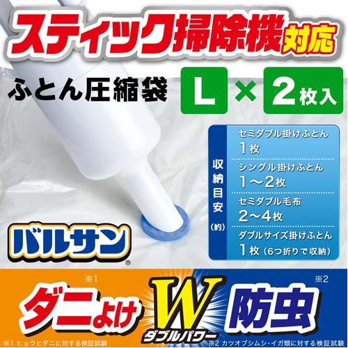 バルサン スティック掃除機対応 ふとん圧縮袋 L(2枚入×2セット)【バルサン】