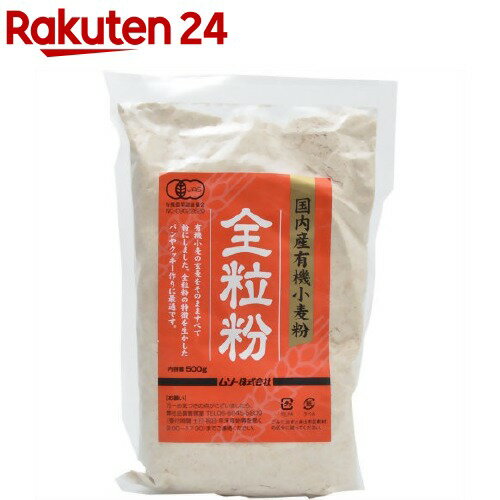 ムソー 国内産有機小麦粉 全粒粉(500g)【org_7_more】