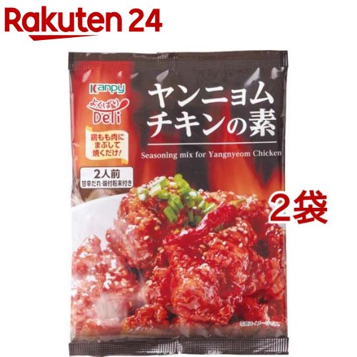 Kanpy(カンピー) よくばりDeli ヤンニョムチキンの素(120g*2袋セット)【Kanpy(カンピー)】