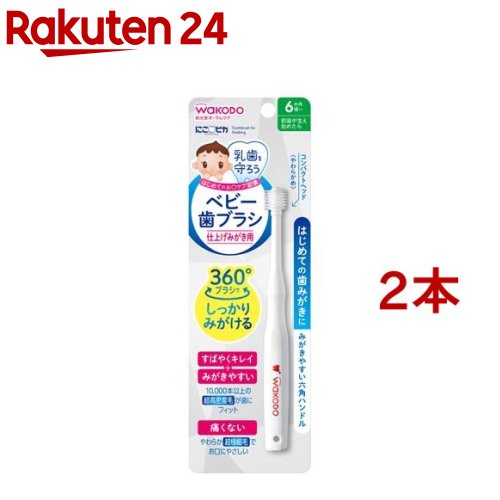 和光堂 にこピカ ベビー歯ブラシ 仕上げみがき用(2本セット)