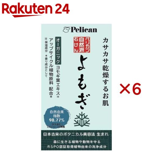 ペリカン自然派石けん よもぎ(100g×6セット)【ペリカン石鹸】