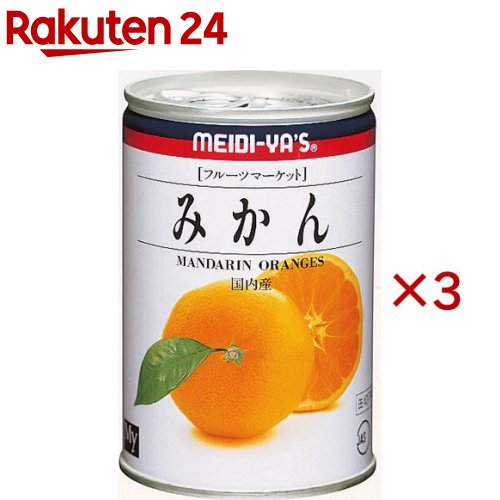 明治屋 MY フルーツマーケット みかん EO ＃4(425g×3セット)