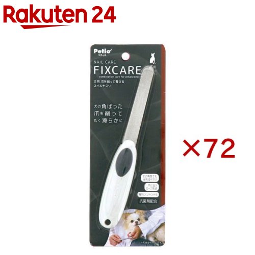 犬用 FIXCARE 爪を削って整える ネイルヤスリ(72セット)