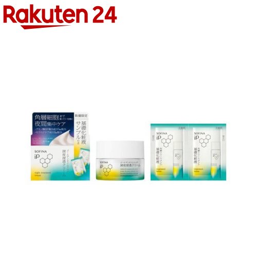 【企画品】ソフィーナ iP 深夜浸透クリーム 基礎化粧液サンプル付き(1セット)【ソフィーナiP】