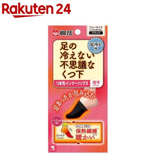 足の冷えない不思議なくつ下 つま先インナーソックス 薄手 ブラック(1足分) 桐灰 足あったか包み込む くつ下の中に履く