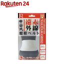 中山式遠赤外線腰椎ベルト(ウェスト80〜100cm)(4)
