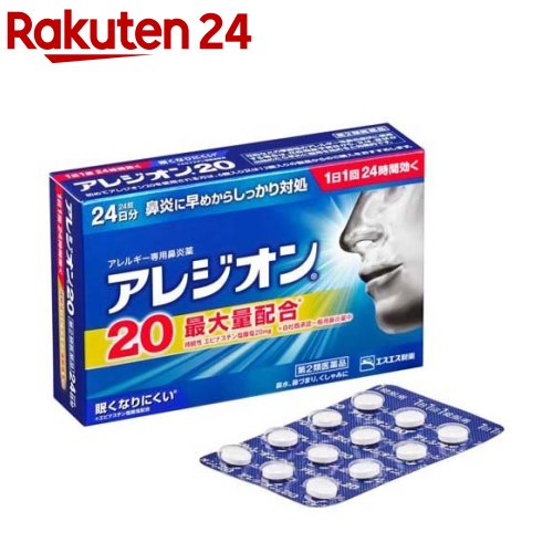 【第2類医薬品】アレジオン20 (24錠)(セルフメディケーション税制対象)(24錠)【アレジオン】 24日分 1日1回 花粉 アレルギー 鼻炎 眠くなりにくい