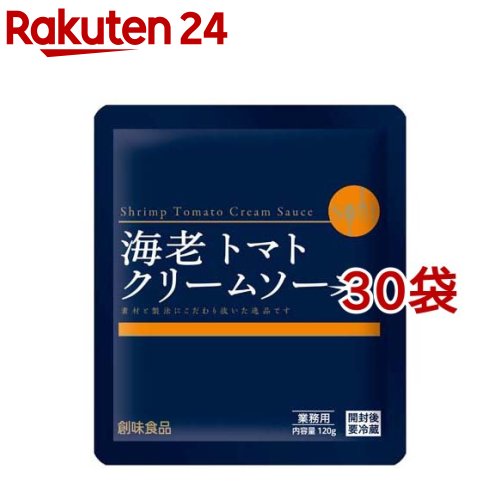 創味 海老トマトクリームソース 業務用(120g*30袋セット)