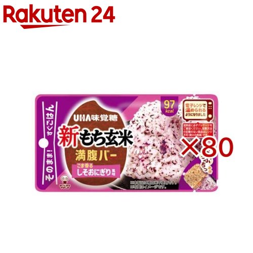 お店TOP＞健康食品＞ダイエットサポート＞ダイエットフード＞ダイエットバー＞新もち玄米満腹バー しそおにぎり風味 (55g×80セット)【新もち玄米満腹バー しそおにぎり風味の商品詳細】●「満腹バー」がレンチン仕様にリニューアル！温めてもそのままでも美味しく召し上がれます。忙しい毎日や仕事・ゲームの合間に、素早く手軽に小腹を満たせる間食として大好評。保存性・持ち運びに優れ、甘いものが苦手な方やダイエット中の方も罪悪感なく楽しめます。●「しそおにぎり風味」は、もち玄米特有の「もちっ」「ぷちっ」とした食感が魅力。香ばしいごまの香りと赤しそのさわやかな香りをお楽しみいただけます。【召し上がり方】温めずにそのままでも召し上がれます。【品名・名称】米飯類【新もち玄米満腹バー しそおにぎり風味の原材料】もち玄米(国産)、もち麦(もち大麦)、オリゴ糖、食用こめ油、塩蔵赤しそ、昆布エキス、梅肉パウダー(デキストリン、分岐オリゴ糖、梅肉、梅酢、食塩、シソパウダー)、いりごま、食物繊維、こんにゃく粉、食塩、砂糖、梅エキス／増粘剤(キサンタンガム)、酸味料、調味料(アミノ酸)、リン酸水素二カリウム、着色料(アントシアニン)、香料、(一部にごま・大豆を含む)【栄養成分】1製品(55g)あたりエネルギー：97kcal、たんぱく質：1.5g、脂質：2.7g、炭水化物：17.6g、-糖質：15.8g、-食物繊維：1.8g、食塩相当量：0.8g【アレルギー物質】ごま・大豆【保存方法】直射日光を避け、常温で保存してください。【注意事項】・本品は特定原材料のうち、えび・カシューナッツ・かに・くるみ・小麦・そば・卵・乳・ピーナッツを含む製品と共通の設備で製造しています。・賞味期限にかかわらず、開封後はお早めにお召し上がりください。・パッケージの写真・イラストは味をイメージしたものです。※加熱前に必ずパッケージをご確認ください。加熱方法の記載のない商品はレンジ不可(発火の危険)です。★電子レンジで温める場合・開け口から3cm程度開けて温めてください。・目安：500W10秒・自動(オート)あたため機能は使用しないでください。・700W以上での電子レンジの温めはお控えください。・取り出しの際やけどに注意してください。・オーブン、オーブントースターでの加熱はしないでください。【原産国】日本【発売元、製造元、輸入元又は販売元】UHA味覚糖※説明文は単品の内容です。リニューアルに伴い、パッケージ・内容等予告なく変更する場合がございます。予めご了承ください。・単品JAN：4902750236929UHA味覚糖639-1031 奈良県大和郡山市今国府町137-50120-653-910広告文責：楽天グループ株式会社電話：050-5577-5043[ダイエット食品]