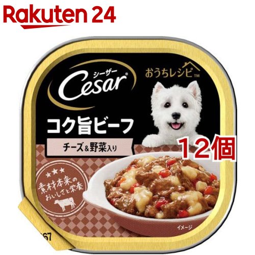 シーザー 成犬用 おうちレシピ コク旨ビーフ チーズ＆野菜 ドッグフード ウエット(100g*12個セット)