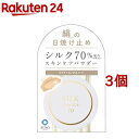 シルクパウダー70(9g*3個セット)【シルクパウダー】