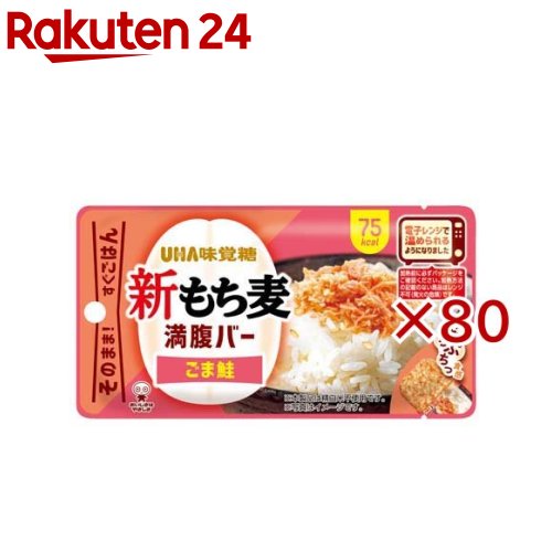 お店TOP＞健康食品＞ダイエットサポート＞ダイエットフード＞ダイエットバー＞新もち麦満腹バー ごま鮭 (55g×80セット)【新もち麦満腹バー ごま鮭の商品詳細】●「満腹バー」がレンチン仕様にリニューアル！温めてもそのままでも美味しく召し上がれます。●忙しい毎日や仕事・ゲームの合間に、素早く手軽に小腹を満たせる間食として大好評。保存性・持ち運びに優れ、甘いものが苦手な方やダイエット中の方も罪悪感なく楽しめます。●「ごま鮭」は、おにぎりのような馴染みのある美味しさを感じられる味わいに仕上げました。胡麻の香ばしさも相まって、思わず何度も食べたくなるような味わいです。【召し上がり方】温めずにそのままでも召し上がれます。【品名・名称】もち麦加工品【新もち麦満腹バー ごま鮭の原材料】もち麦(もち大麦(国産))、鮭フレーク(鮭、植物油脂、食塩、その他)、植物油脂、オリゴ糖、いりごま、食塩、こんにゃく粉、食物繊維、かつおエキス調味料、昆布エキス／調味料(アミノ酸等)、増粘剤(キサンタンガム)、酸化防止剤(ビタミンE、ビタミンC)、着色料(紅麹、カロチノイド)、(一部に乳成分・ごま・さけを含む)【栄養成分】1製品(55g)あたりエネルギー：75kcal、たんぱく質：2.2g、脂質：2.1g、炭水化物：13.3g、-糖質：10.9g、-食物繊維：2.4g、食塩相当量：0.7g【アレルギー物質】乳・ごま・さけ【保存方法】直射日光を避け、常温で保存してください。【注意事項】・本品は特定原材料のうち、えび・カシューナッツ・かに・くるみ・小麦・そば・卵・ピーナッツを含む製品と共通の設備で製造しています。・賞味期限にかかわらず、開封後はお早めにお召し上がりください。・パッケージの写真・イラストは味をイメージしたものです。・鮭を原料としているため骨や鮭の皮が入っていることがあります。ご注意ください。※加熱前に必ずパッケージをご確認ください。加熱方法の記載のない商品はレンジ不可(発火の危険)です。★電子レンジで温める場合・開け口から3cm程度開けて温めてください。・目安：500W10秒・自動(オート)あたため機能は使用しないでください。・700W以上での電子レンジの温めはお控えください。・取り出しの際のやけどに注意してください。・オーブン、オーブントースターでの加熱はしないでください。【原産国】日本【発売元、製造元、輸入元又は販売元】UHA味覚糖※説明文は単品の内容です。リニューアルに伴い、パッケージ・内容等予告なく変更する場合がございます。予めご了承ください。・単品JAN：4902750262072UHA味覚糖639-1031 奈良県大和郡山市今国府町137-50120-653-910広告文責：楽天グループ株式会社電話：050-5577-5043[ダイエット食品]